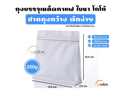 ถุงกาแฟ Wide 250g_ขาว